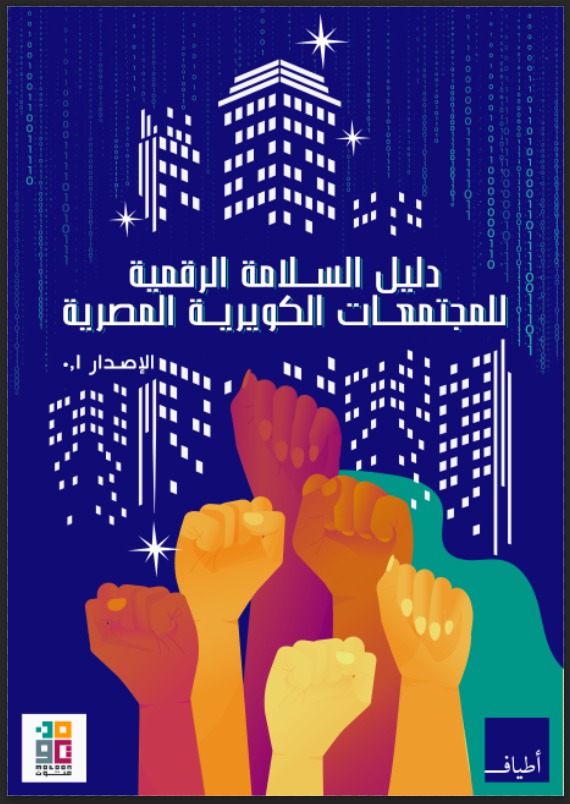 دليل السلامة الرقمية للمجتمعات الكويرية المصرية