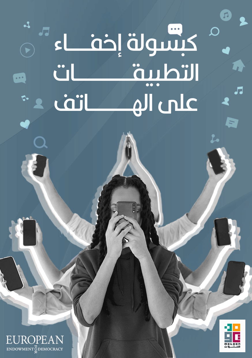 كبسولة إخفاء الــتطبيقــــــات على الهاتـــــف