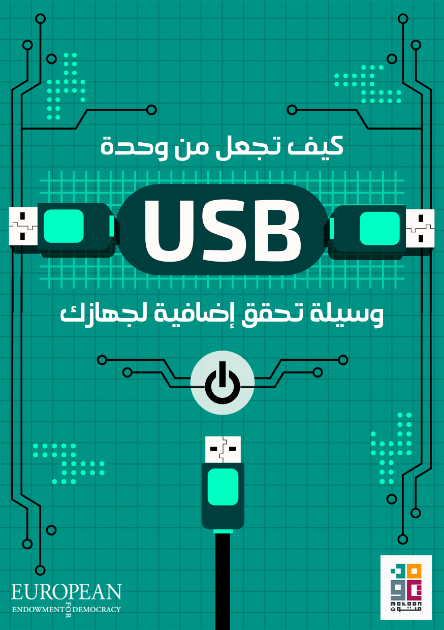 كيف تجعل من وحدة USB وسيلة تحقق إضافية لجهازك